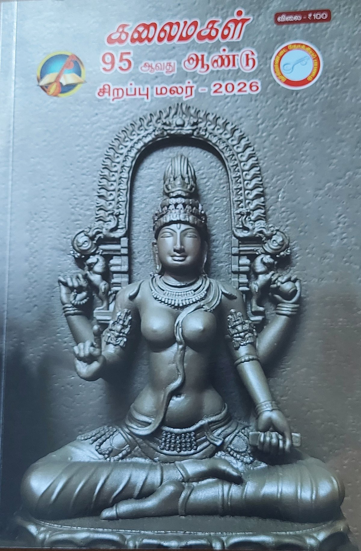 இலக்கியக்-கடலில்-ஒரு-முத்து:-கலைமகள்-95வது-ஆண்டு-சிறப்பு-மலர்-மதிப்பாய்வு