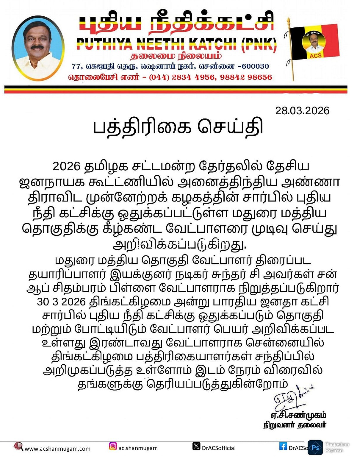 மதுரை மத்திய தொகுதி வேட்பாளர் இயக்குநர் சுந்தர்.சி - புதிய நீதிக் கட்சி அறிவிப்பு