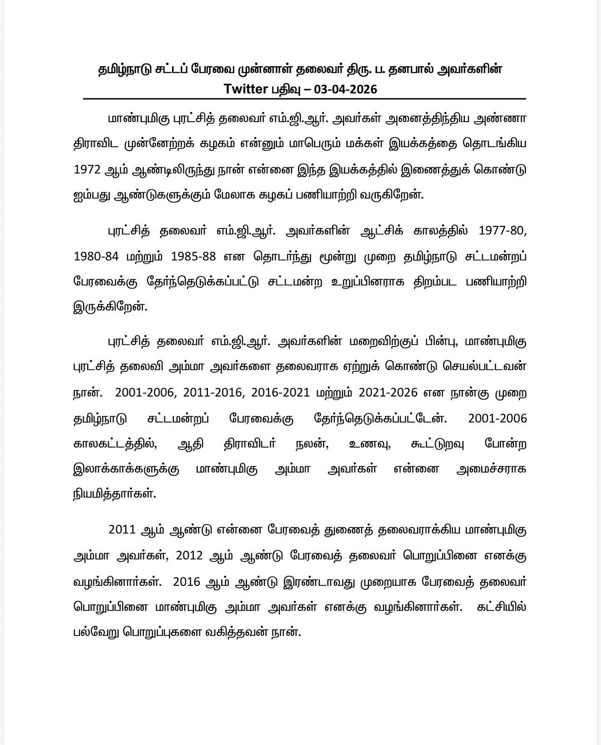 ப. தனபால் அறிக்கை