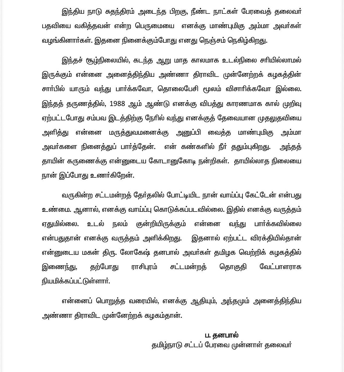 ப. தனபால் அறிக்கை