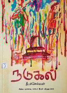 நடுகல் நாவல்