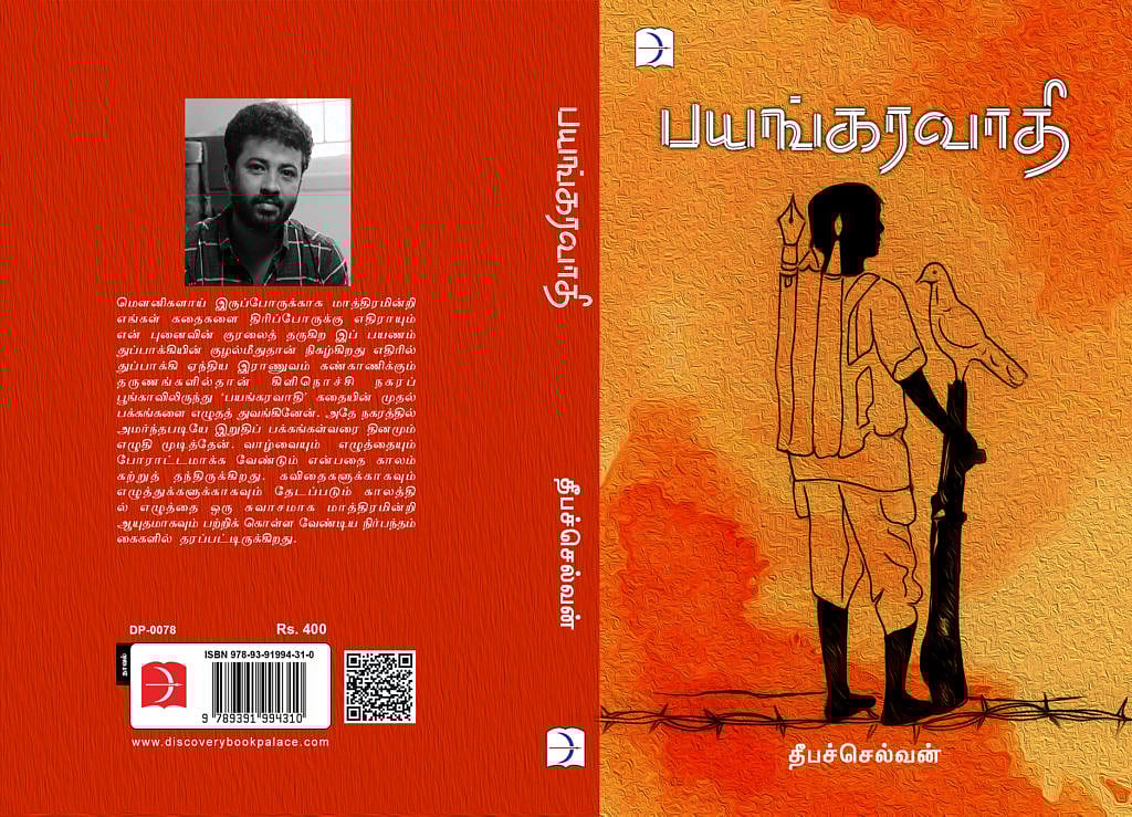 பயங்கரவாதி நாவல்