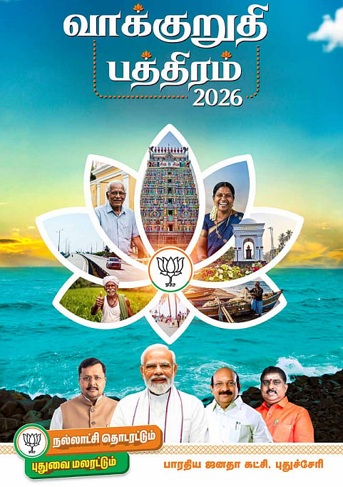 `புதுச்சேரி அரசின் ஆயி மண்டபம் சின்னத்தை மாற்றுவோம்! - தேர்தல் வாக்குறுதிகளை வெளியிட்டது பாஜக