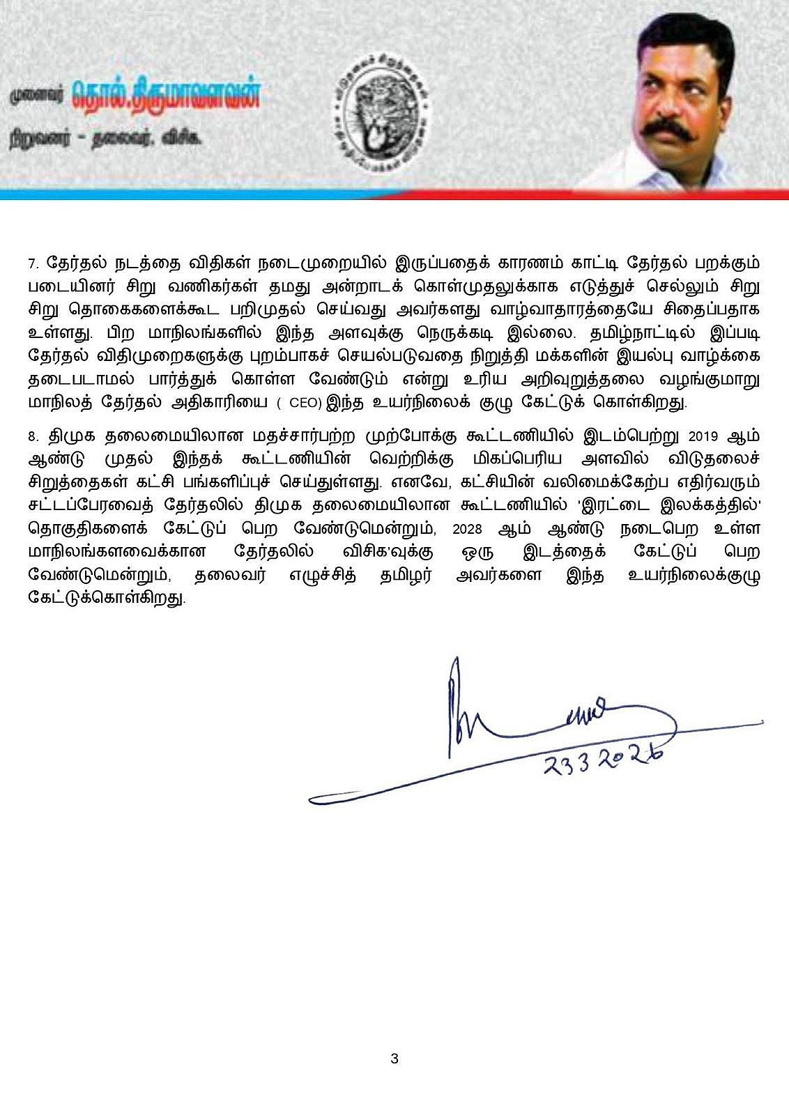 விசிக உயர்நிலைக் குழுக் கூட்டத்தின் தீர்மானம்