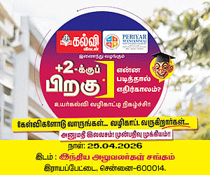 கல்வி விகடன் ஈவெண்ட்