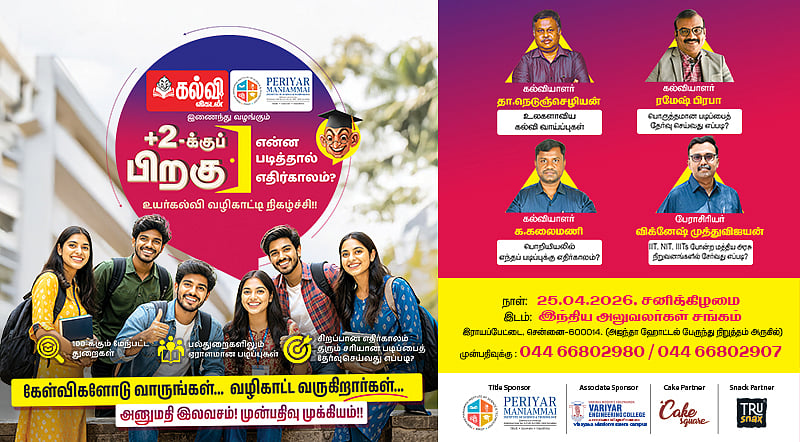 +2 முடித்தவங்களுக்கு Golden Chance; உயர்கல்வித் தேர்வுக்கு முழுமையான வழிகாட்டல்