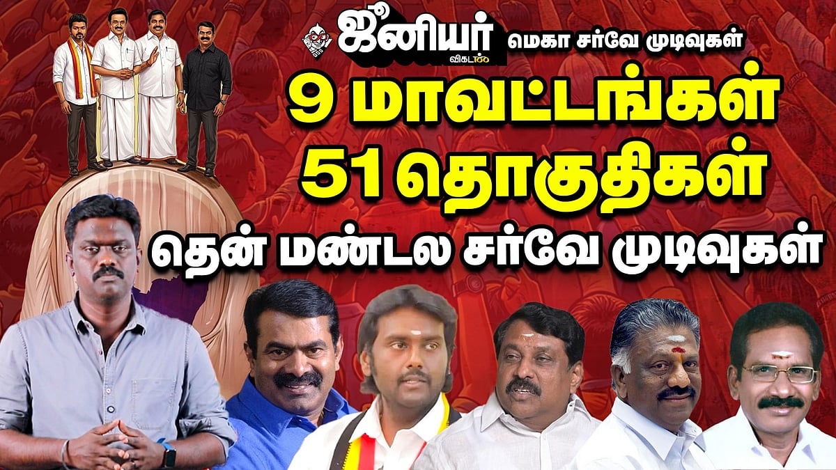 Junior Vikatan Mega Survey |காரைக்குடி டு கன்னியாகுமரி 51 தொகுதிகளில் வெற்றி யாருக்கு? தென் மண்டலம்