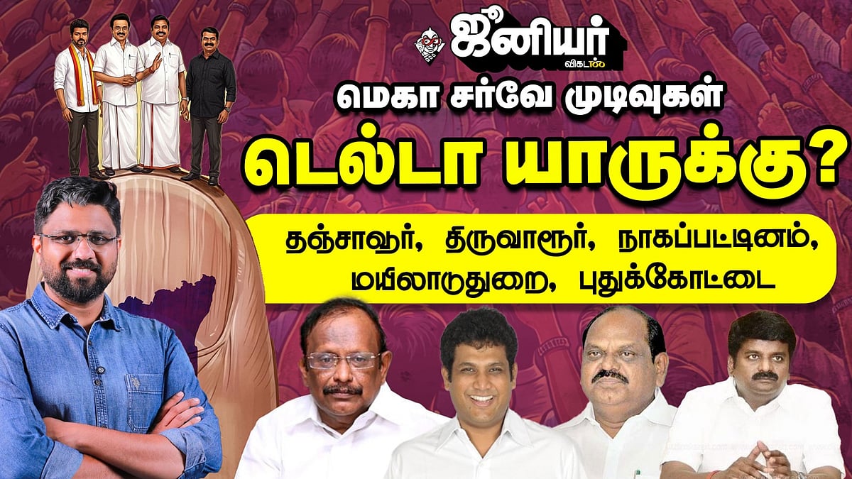Junior Vikatan Mega Survey | வைத்திலிங்கம் வெல்வாரா? Thanjavur Thiruvarur Nagai Mayiladuthurai