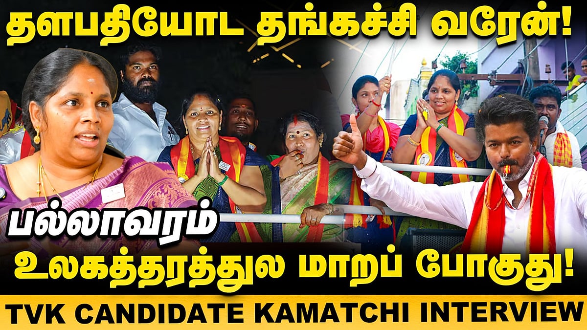 TVK Candidate Kamatchi Interview : 'பெண்கள் ஓட்டெல்லாம் விஜய் அண்ணாவுக்குதான்!'