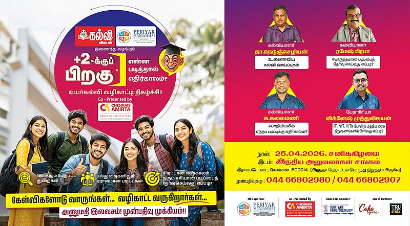 +2-க்குப் பிறகு என்ன படிக்கலாம்? - நாளை சென்னையில் மாணவர்களுக்கான இலவச வழிகாட்டுதல் நிகழ்ச்சி!