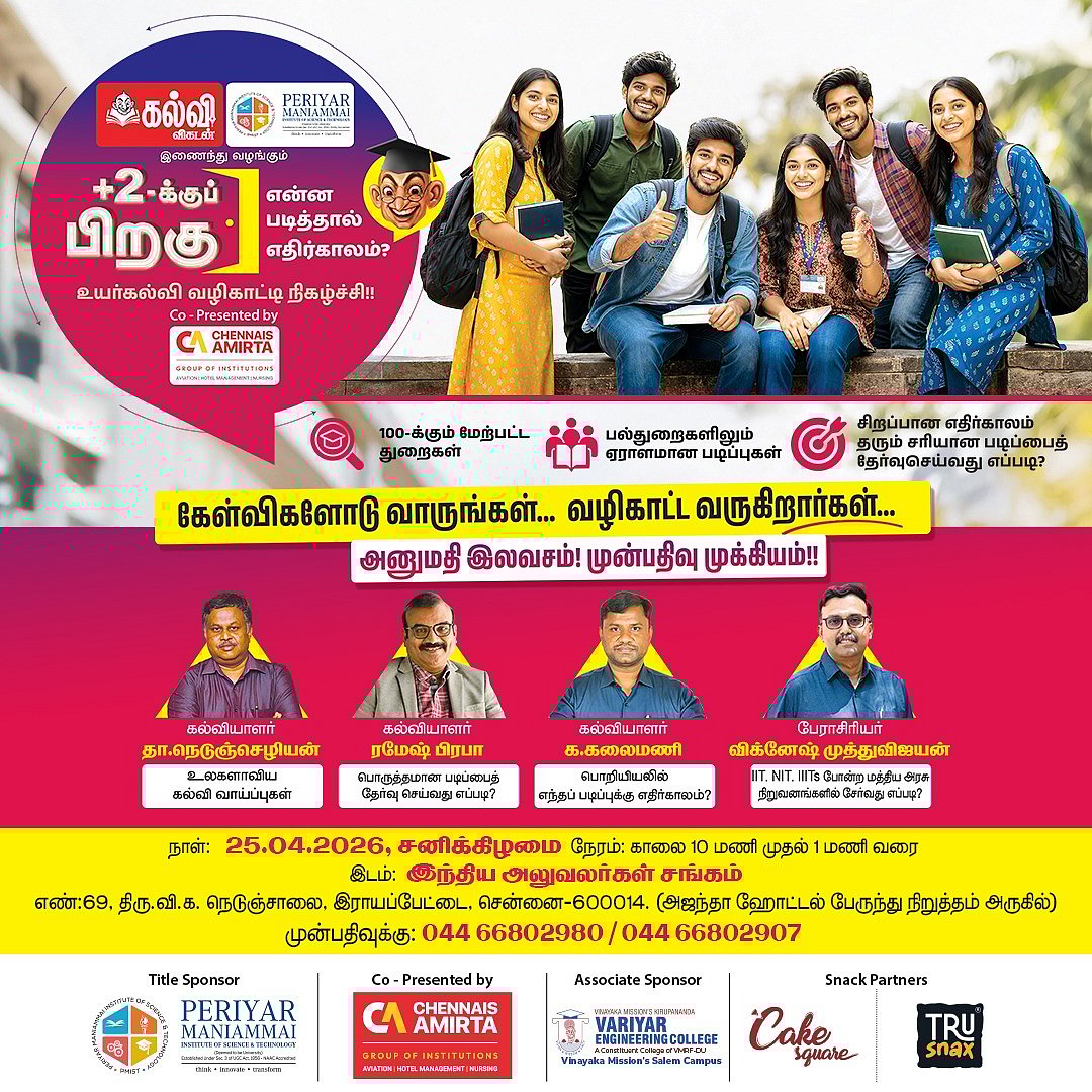 கல்வி விகடன் ஈவெண்ட்