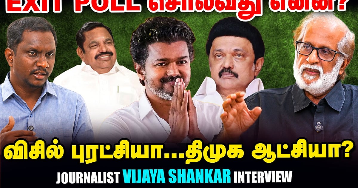 2026 தமிழகத்தில் யார் ஆட்சி? | Exit Poll-ஐ எந்தளவு நம்பலாம் ...
