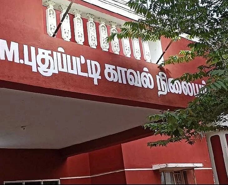 எம்.புதுப்பட்டி காவல் நிலையம்