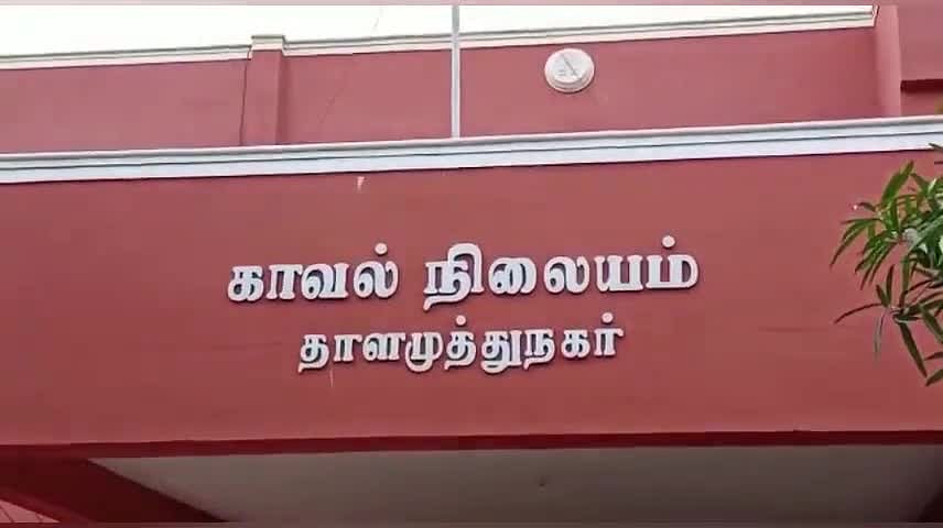 தாளமுத்துநகர் காவல் நிலையம்