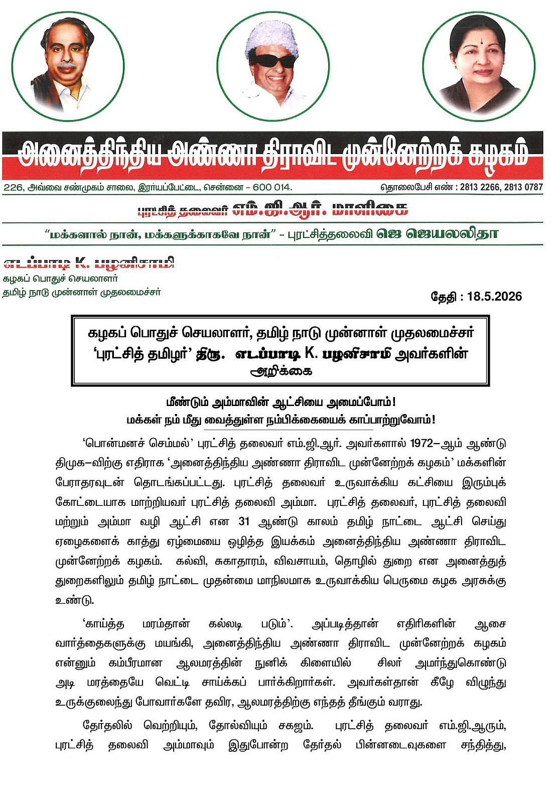அதிமுக அறிக்கை