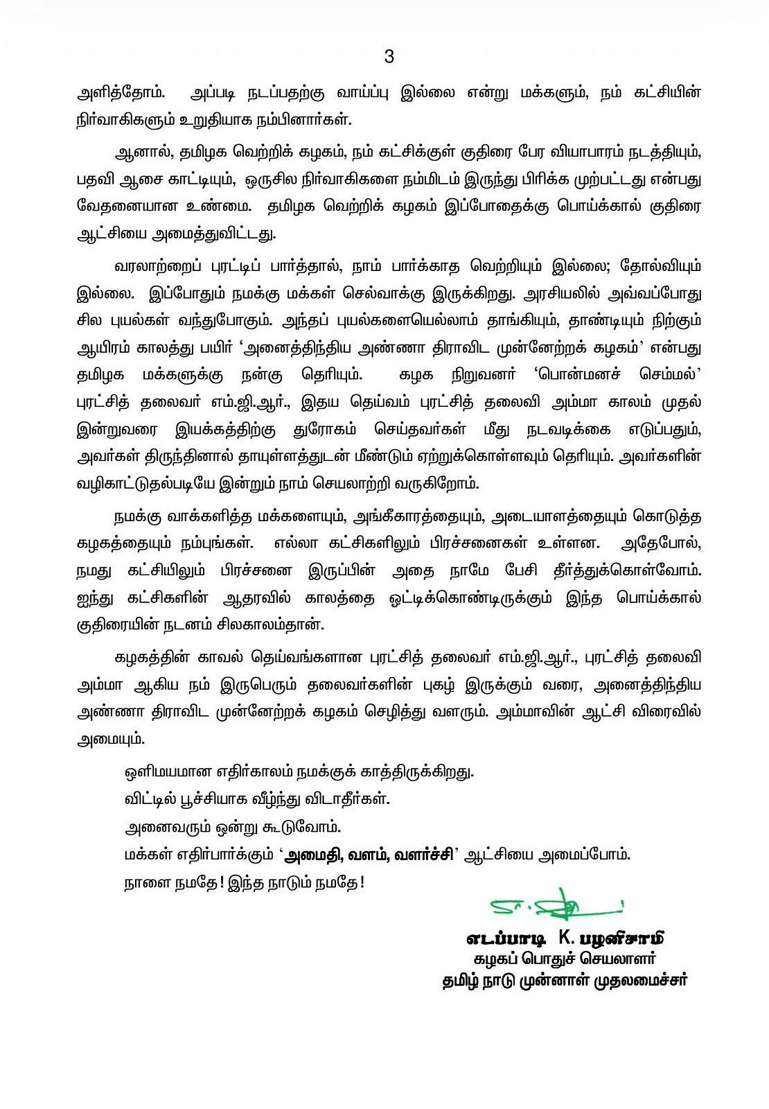 அதிமுக அறிக்கை