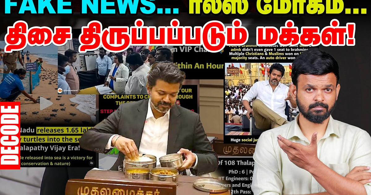 TVK Fake News: எல்லை மீறும் Reels - ஆபத்து என்ன?| Decode| CM Vijay ...