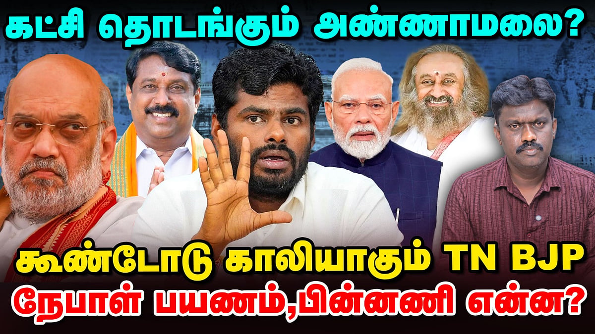 புதுக்கட்சி தொடங்குகிறாரா அண்ணாமலை? - விரிவான பின்னணி! | BJP | Political Pulse