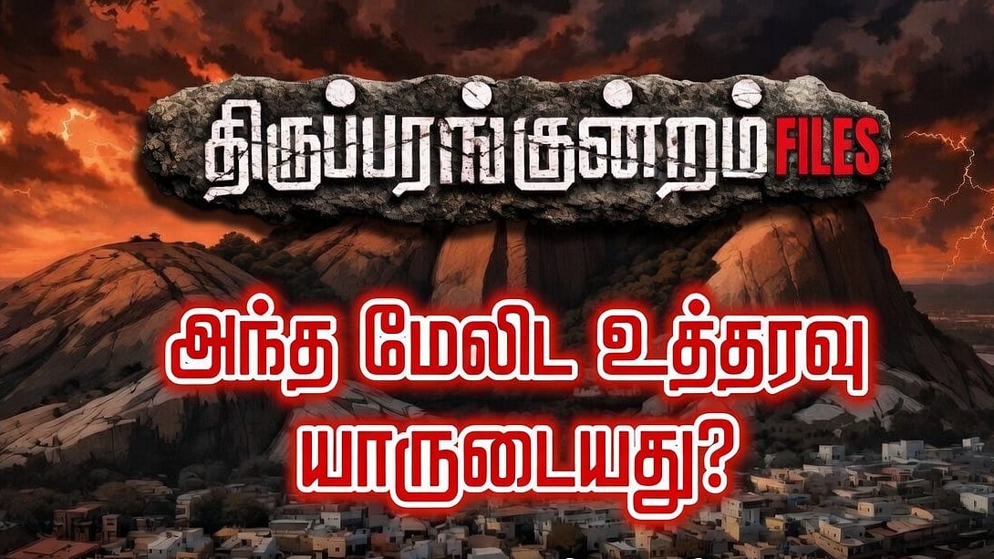 திருப்பரங்குன்றம் Files