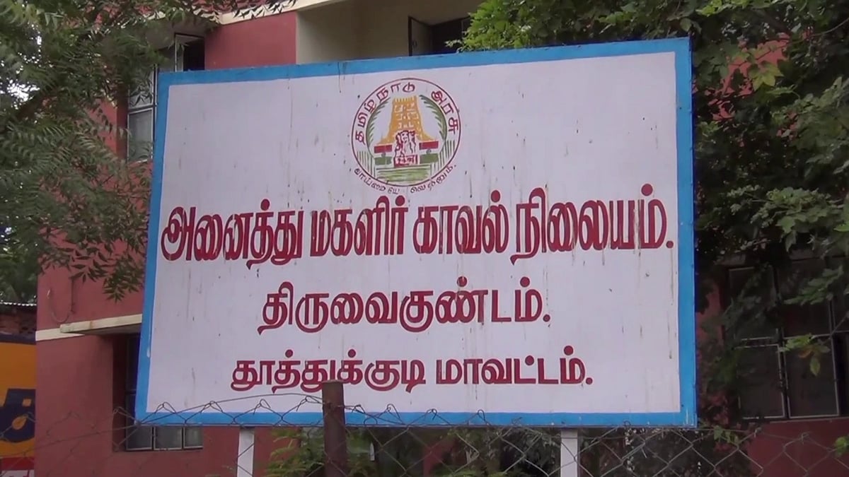 அனைத்து மகளிர் காவல் நிலையம்