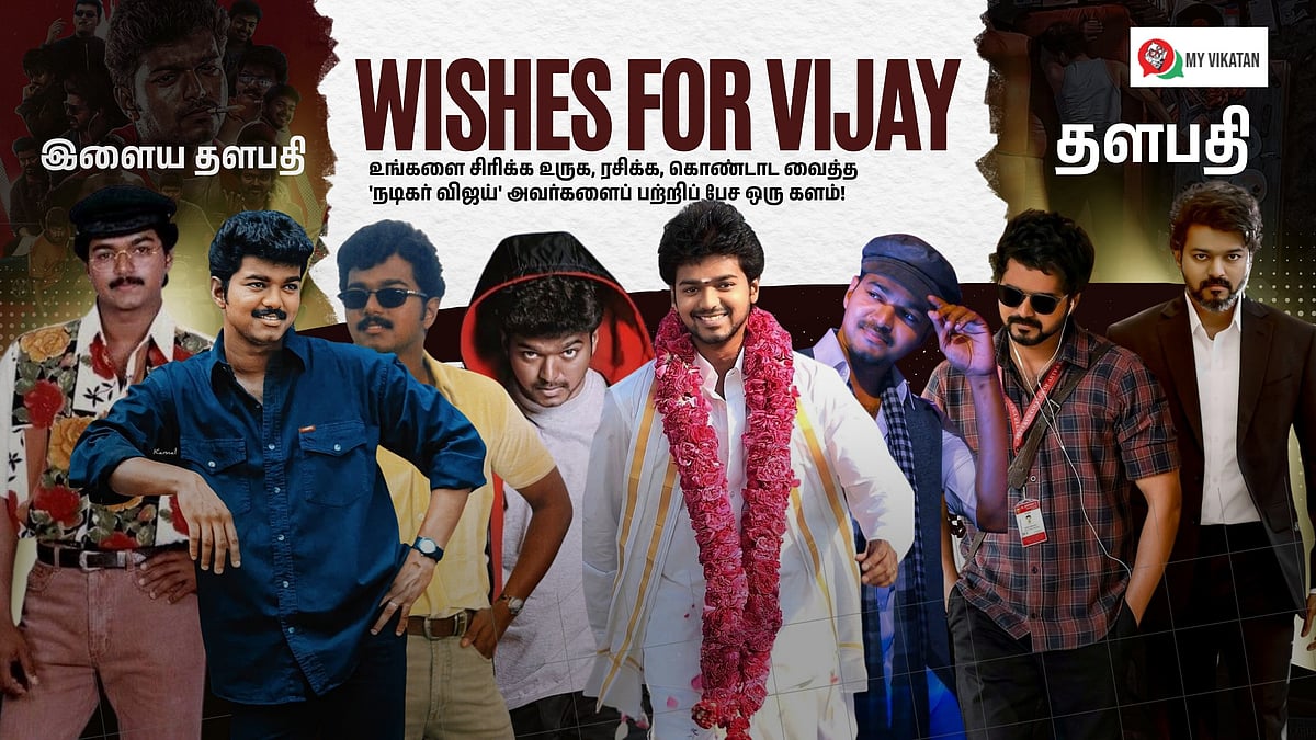​இளைய தளபதி `டு' தளபதி - விஜய்-க்கு வாழ்த்துகளையும் அவர் பற்றிய நினைவுகளையும் பகிர்ந்துகொள்ளுங்கள்!
