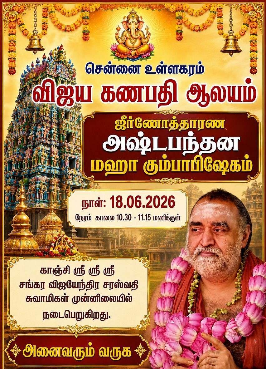உள்ளகரம் ஸ்ரீவிஜயகணபதி கோயில்