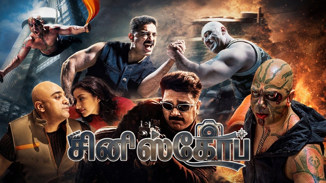 ஆளவந்தான் : பூவுக்குப் பதிலாக தலை விழுந்திருந்தால்?  | `சினிஸ்கோப் 01 | ஆதி தாமிரா