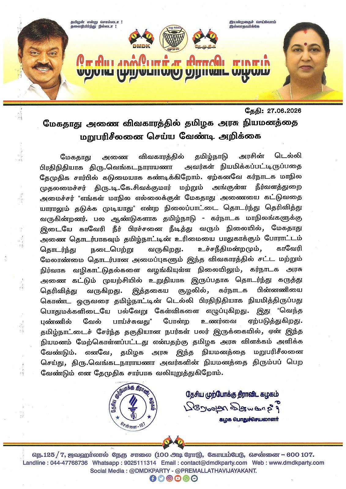 பிரேமலதா அறிக்கை