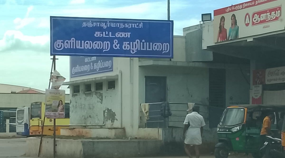 தஞ்சாவூர் புதிய பேருந்து நிலையம் கட்டண கழிப்பறை