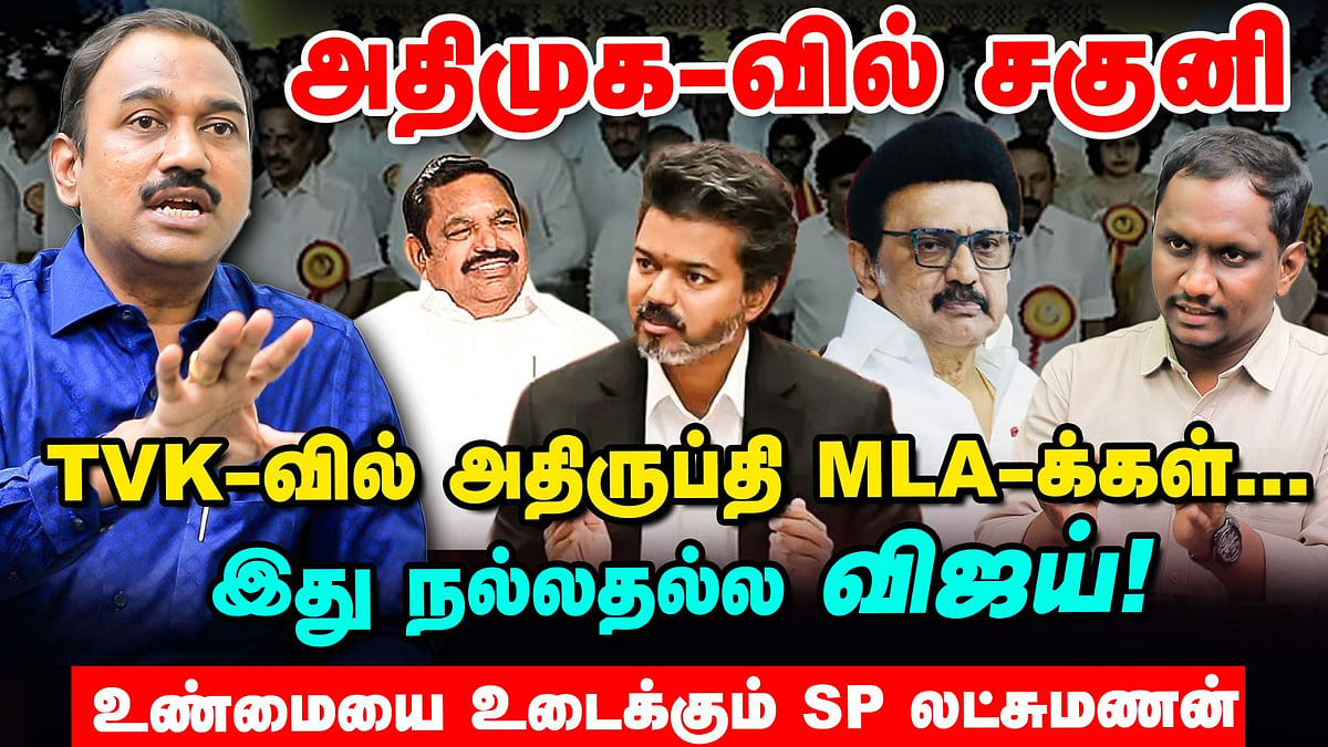 `அதிமுக-வில் சகுனி; TVK-வில் அதிருப்தி MLA-க்கள்: இது நல்லதல்ல விஜய் - SP லட்சுமணன்