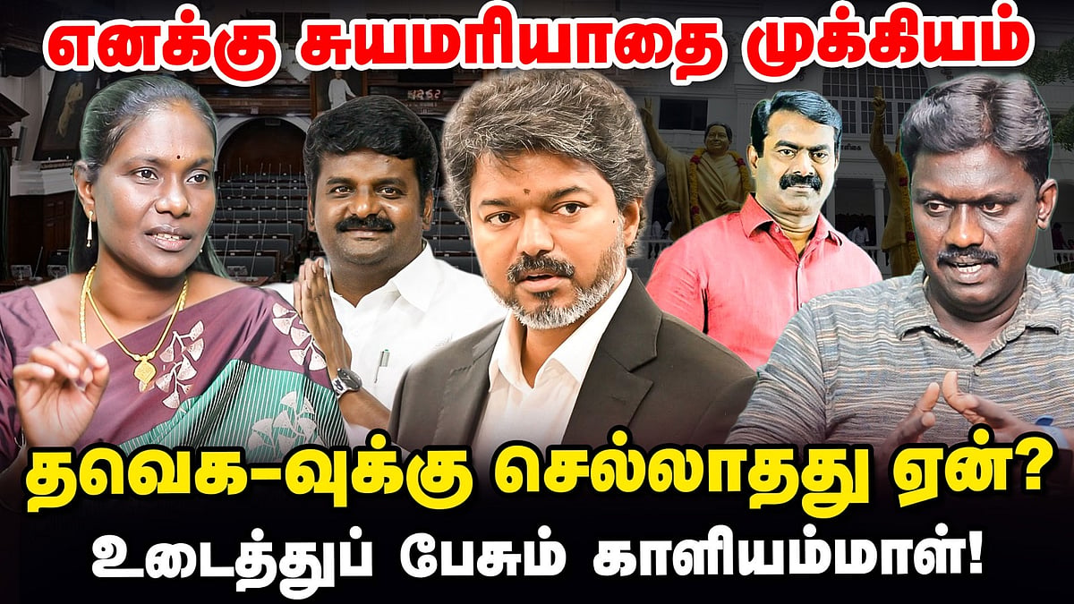 ``எனக்கு சுயமரியாதை முக்கியம்! -  த.வெ.க-வுக்கு செல்லாதது ஏன்? - காளியம்மாள்