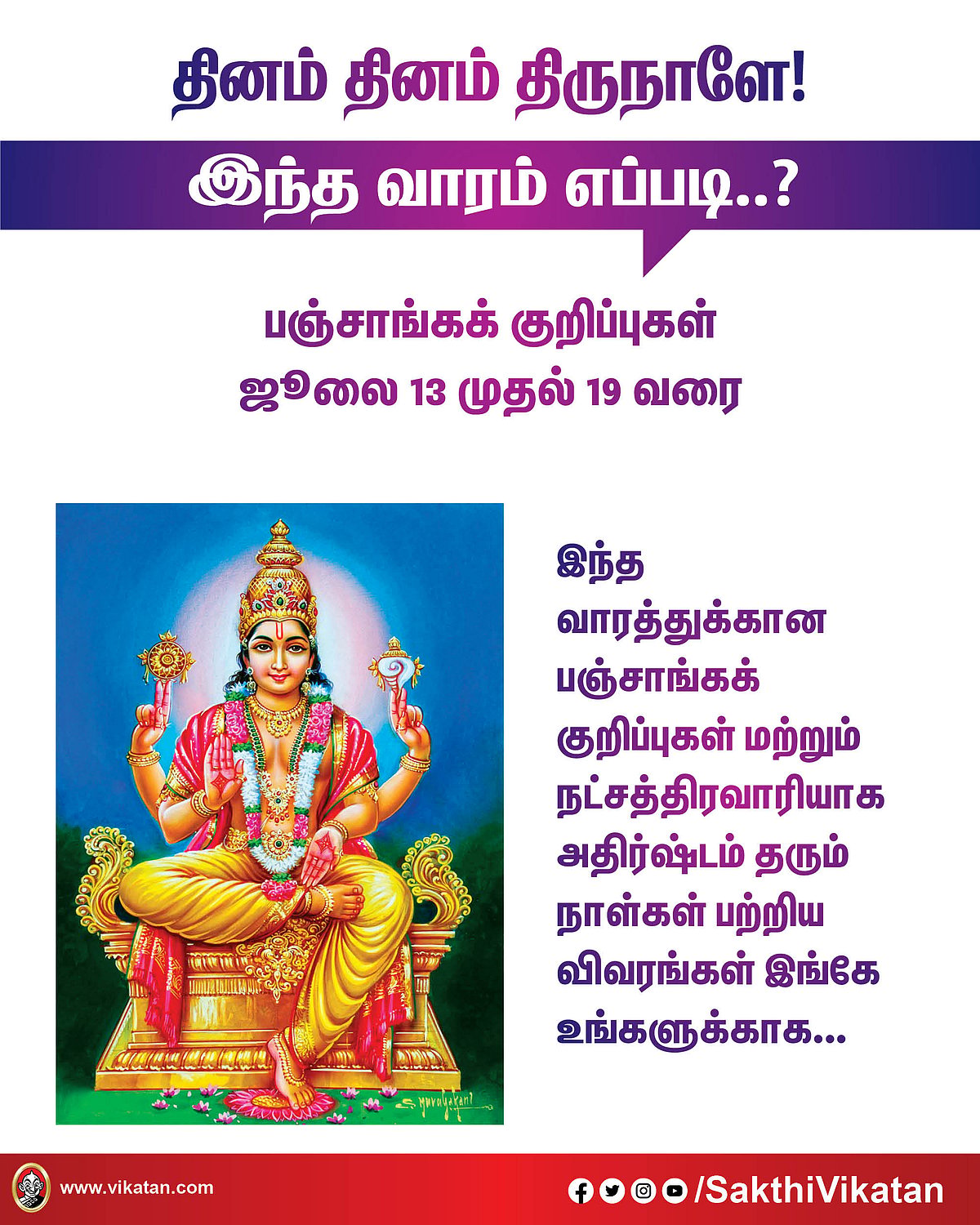 பஞ்சாங்கக் குறிப்புகள் ஜூலை 13 முதல் 19 வரை #VikatanPhotoCards