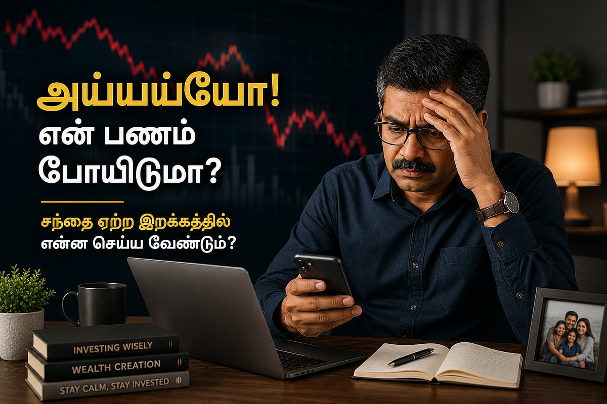 அய்யய்யோ! என் பணம் போயிடுமா? சந்தை ஏற்ற இறக்கத்தில் என்ன செய்ய வேண்டும்?