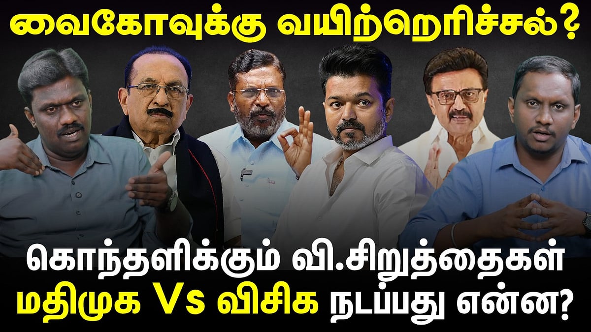`வைகோவுக்கு வயிற்றெரிச்சல்? மதிமுக Vs விசிக நடப்பது என்ன?