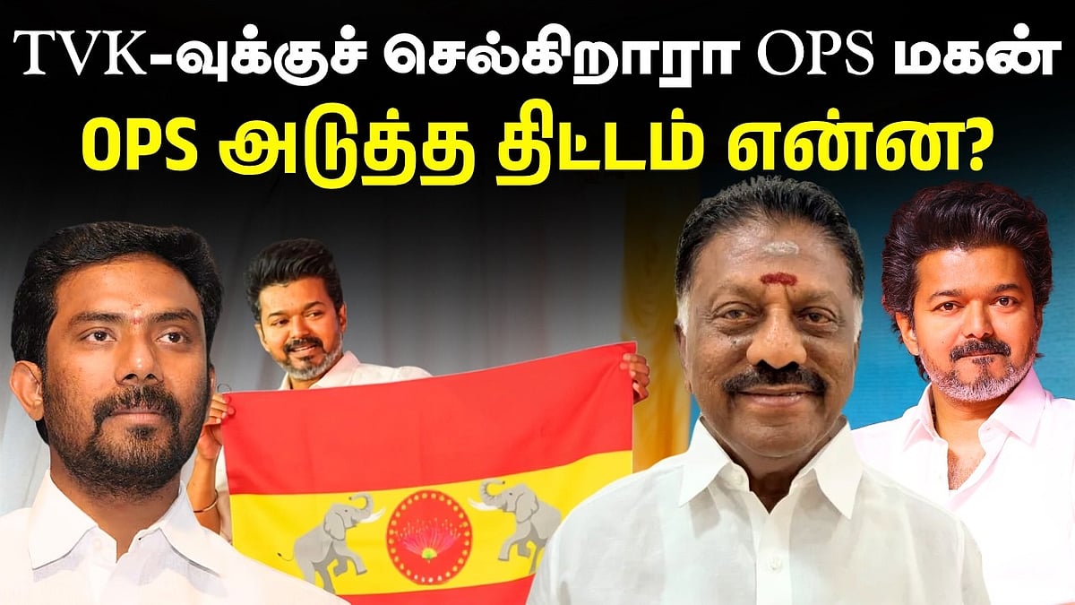 `ரவீந்திரநாத் TVK-வில் இணையப் போகிறாரா? - OPS அடுத்த திட்டம் என்ன?