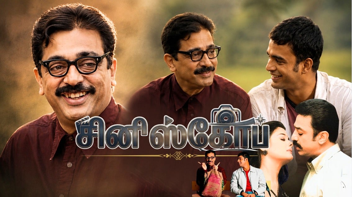 `ஊரெல்லாம் இப்படி நிறைய சாமி இருக்கு! அன்பே சிவம்: நிகழும் உரையாடல்! | ஆதி தாமிரா | `சினிஸ்கோப் 06