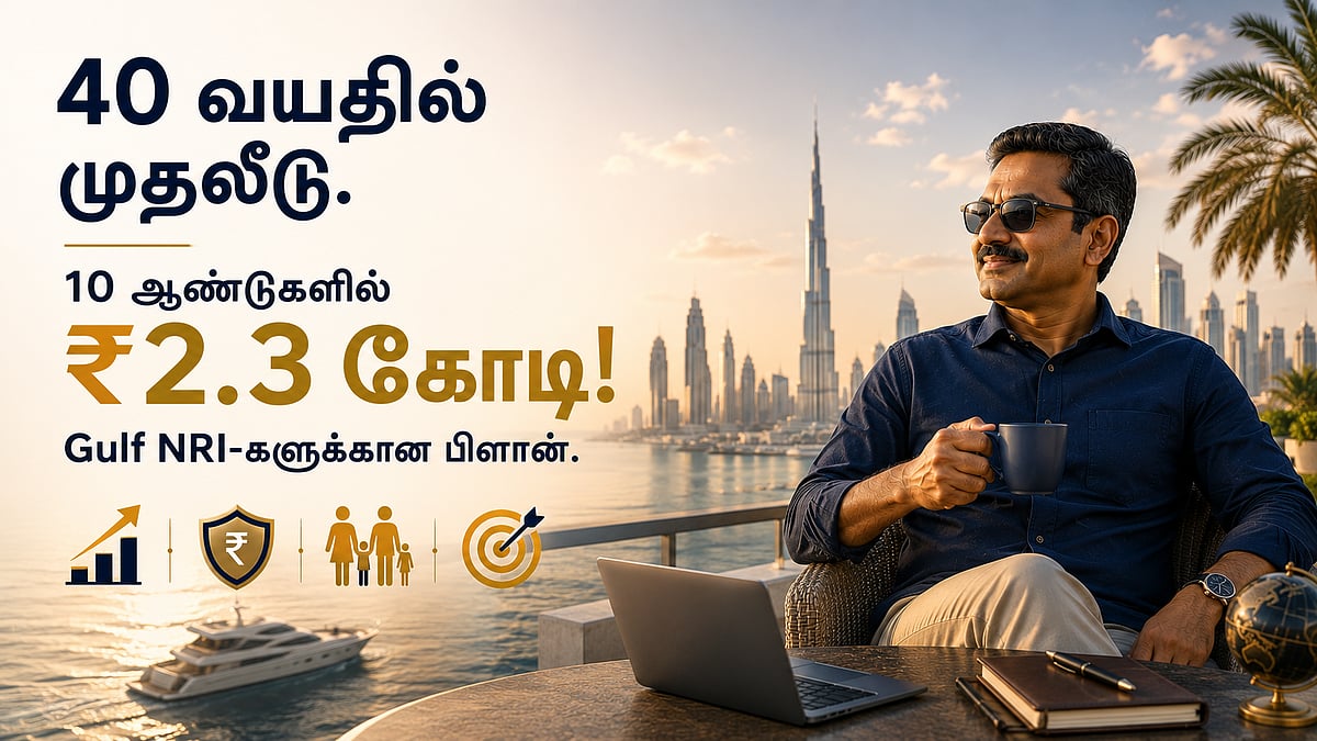 40 வயதில் முதலீடு; 10 ஆண்டுகளில் ₹2.3 கோடி; வளைகுடா NRI-களுக்கான பிளான் என்ன?