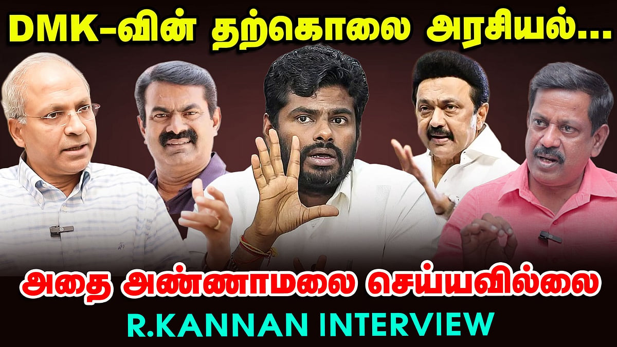 `தி.மு.க-வின் தற்கொலை அரசியல்... அதை அண்ணாமலை செய்யவில்லை' - ஆர்.கண்ணன்