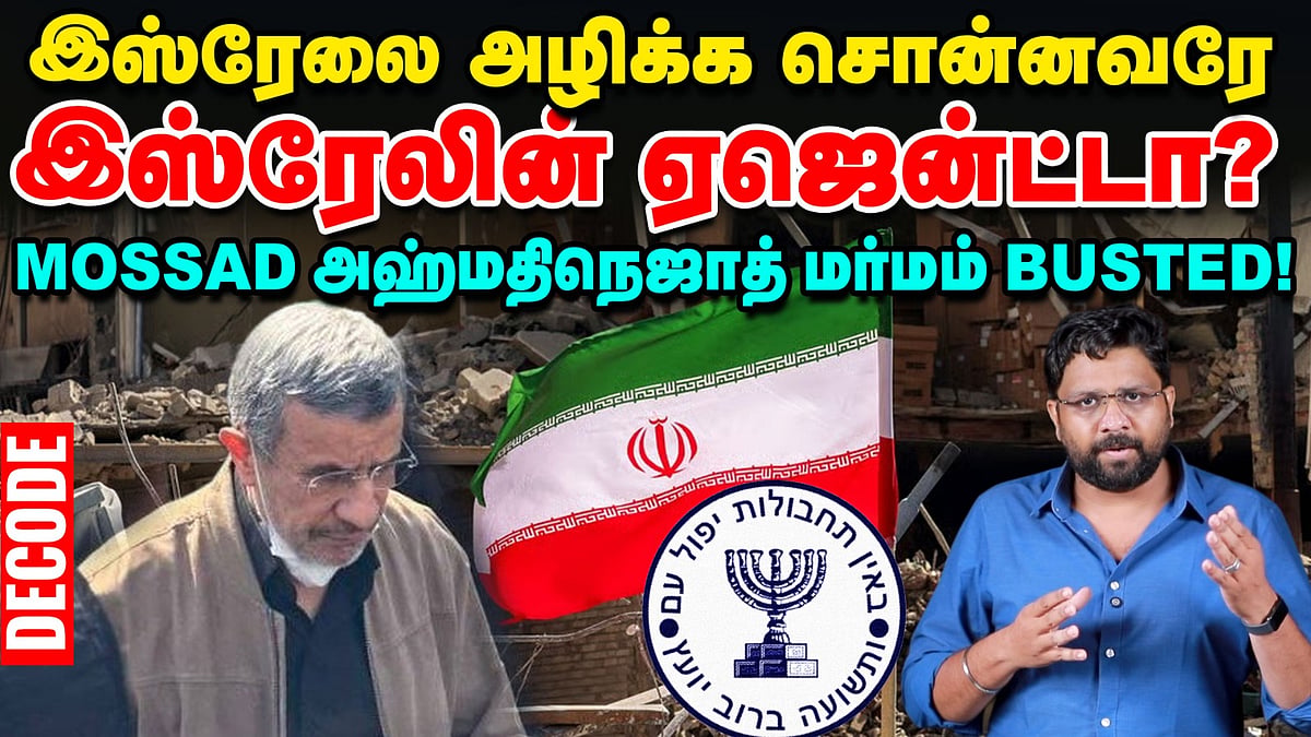 IRAN முன்னாள் அதிபரை வைத்து Israel நடந்த ரகசிய ஆபரேஷன் - முழு உண்மை! | Decode