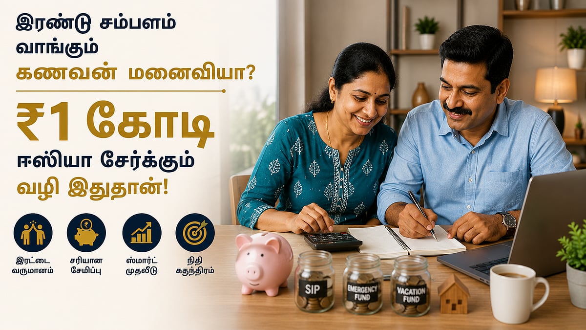 இரண்டு சம்பளம் வாங்கும் கணவன் மனைவியா? ₹1 கோடி ஈஸியா சேர்க்கும் வழி இதுதான்!