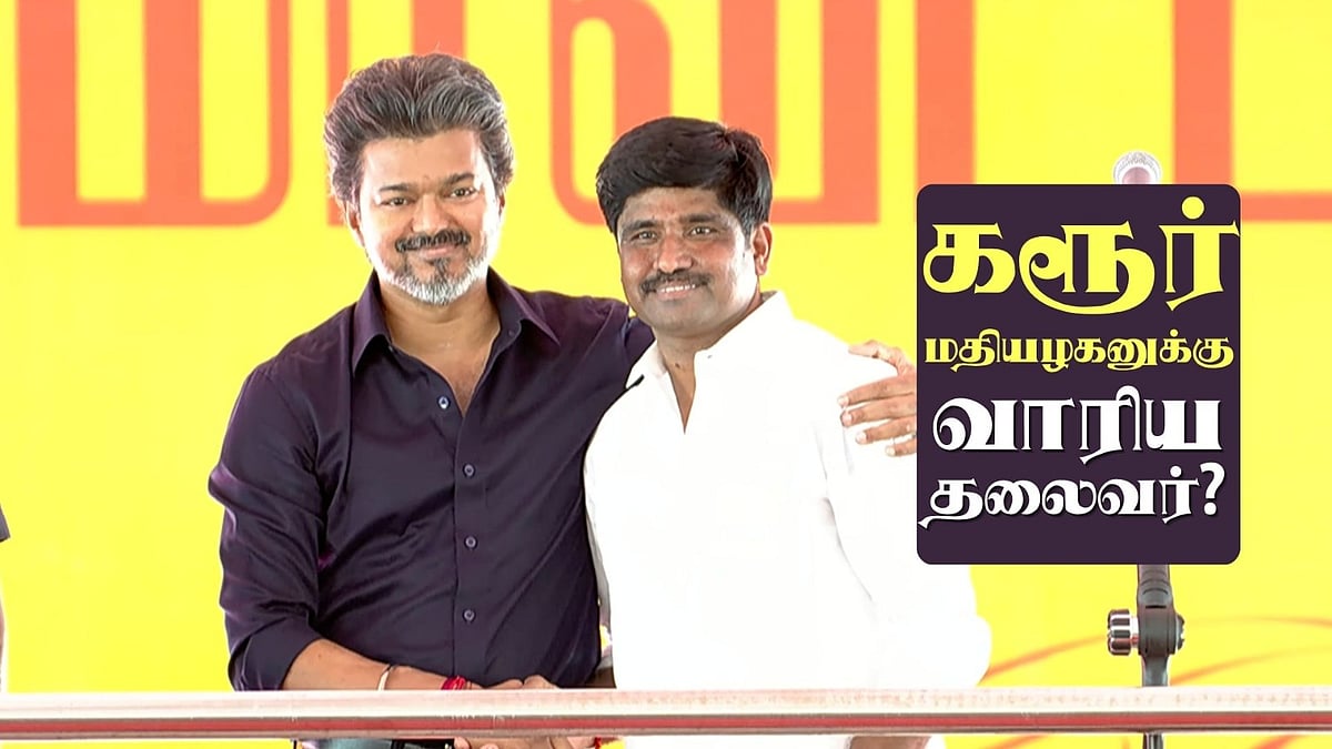 கரூர் மதியழகனுக்கு வாரியத் தலைவர் பதவி? - விருப்பப்பட்டு வழங்கும் முதல்வர் விஜய்?