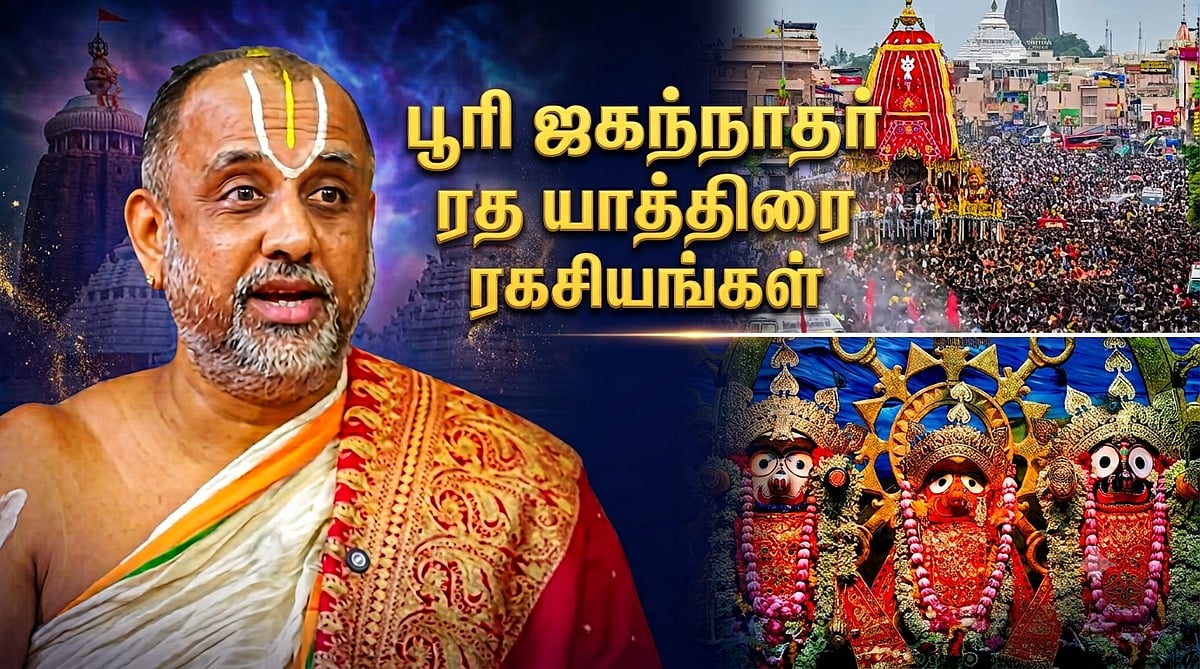 வேம்பில் செய்த அமிர்தம் - பூரி ஜகந்நாதர் கோயில்மீது ஏன் பறவைகள் பறப்பது இல்லை? - ரதயாத்திரை மகிமை!