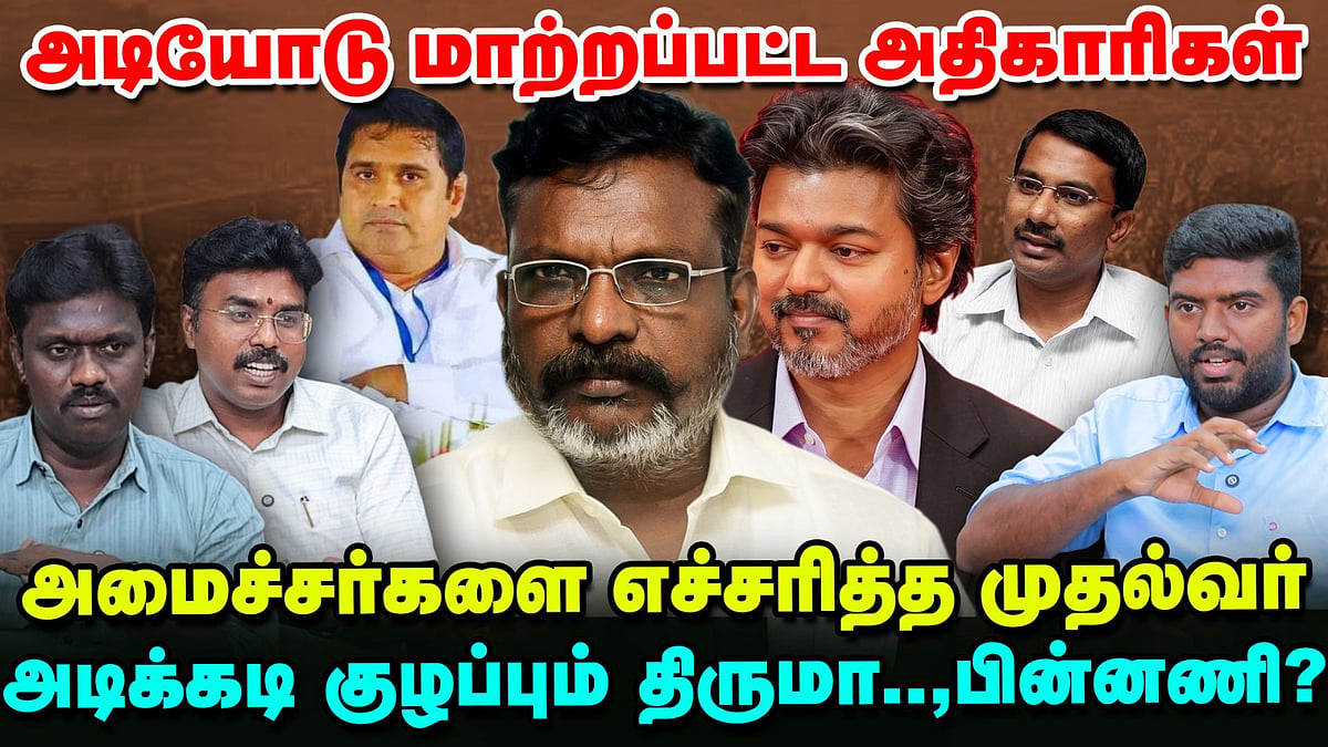 அடியோடு மாற்றப்பட்ட அதிகாரிகள்: அமைச்சர்களை எச்சரித்த முதல்வர்!