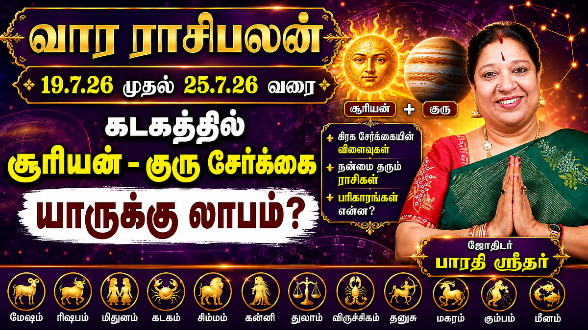 வார ராசிபலன் 19.7.26 முதல் 25.7.26 | Vaara Rasi Palan | Bharathi Sridhar | Weekly Horoscope
