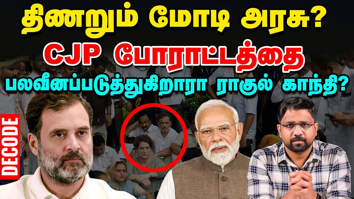 CJP Protest : நாடெங்கும் பரவும் போராட்டம் - அடுத்தது என்ன செய்யும் மோடி அரசு? | Decode