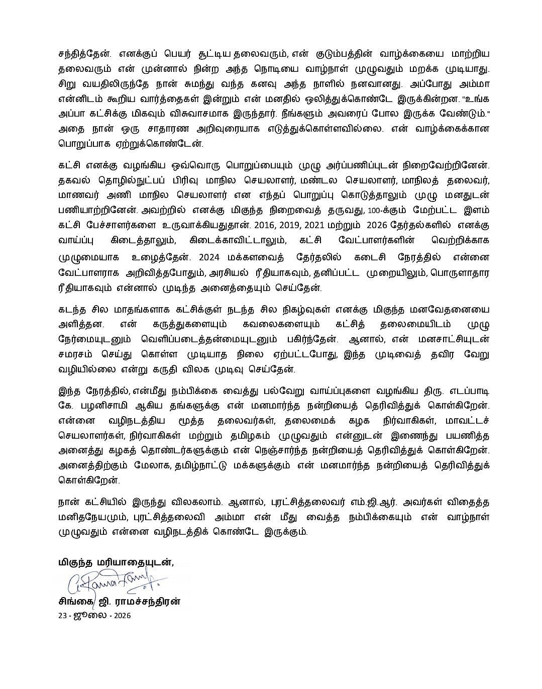 சிங்கை ராமச்சந்திரன் அறிக்கை