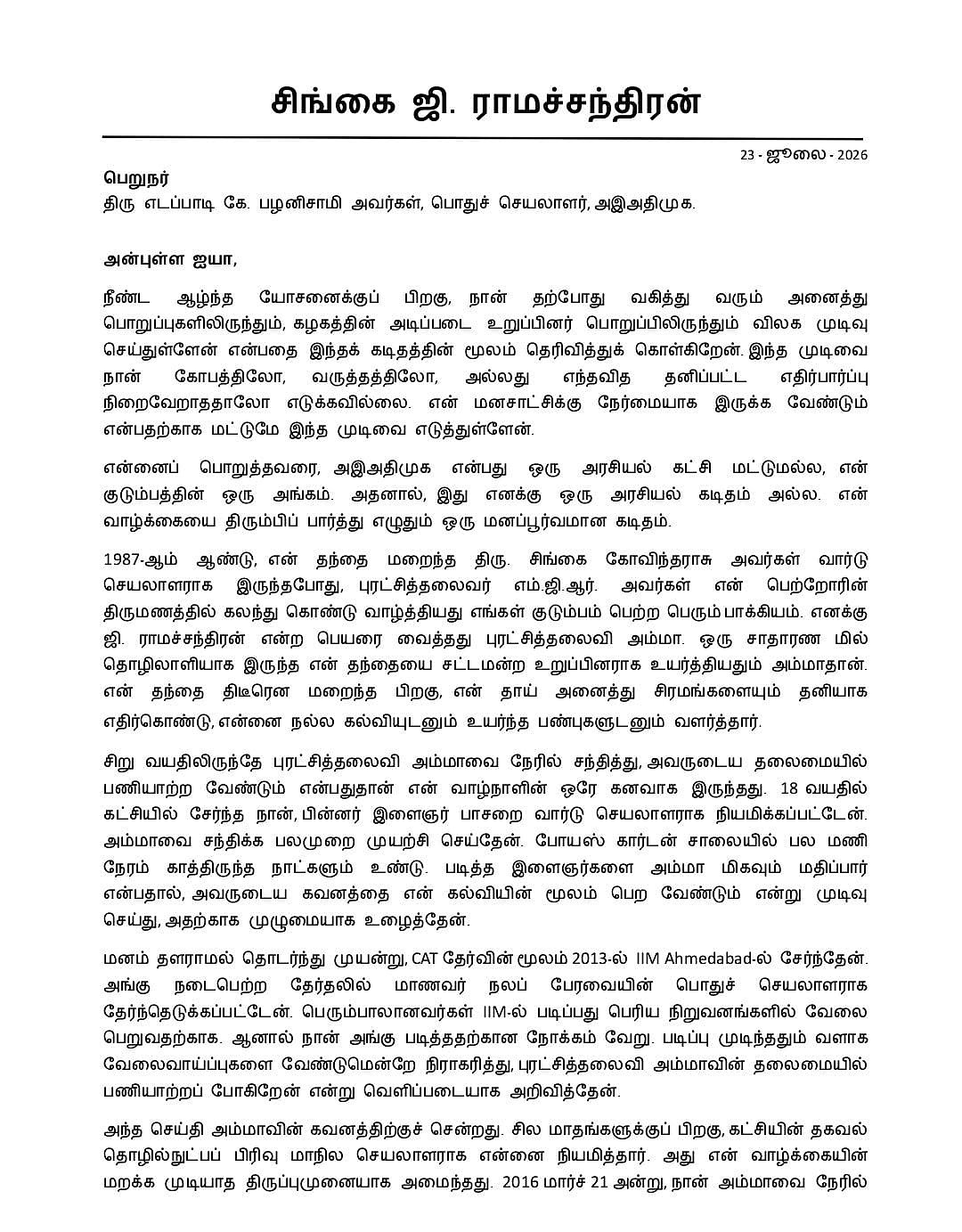 சிங்கை ராமச்சந்திரன் அறிக்கை