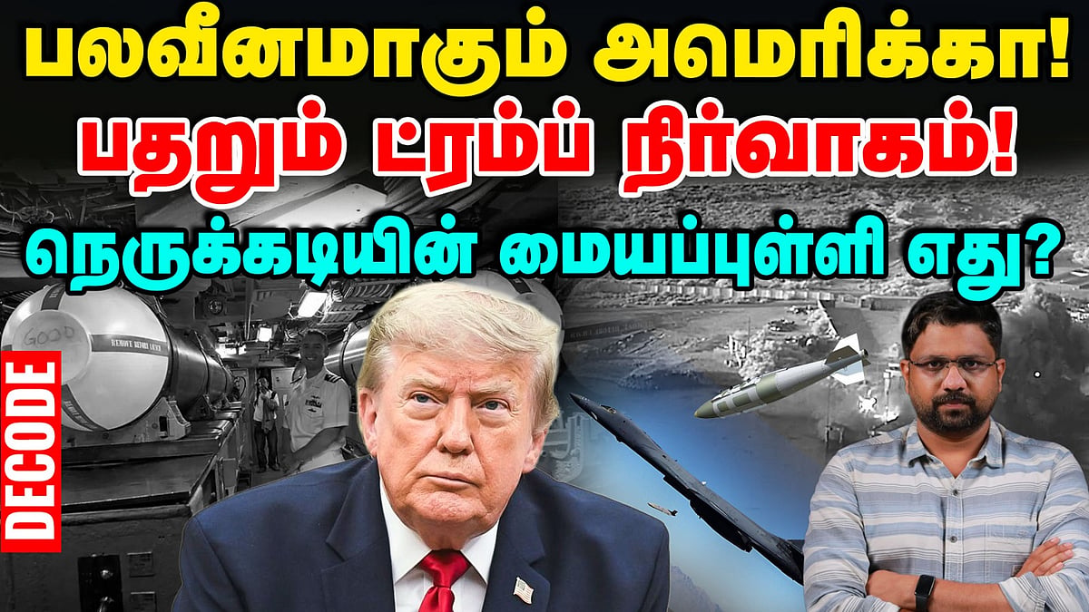 Iran War: பலவீனமாகும் அமெரிக்கா; பதறும் ட்ரம்ப் நிர்வாகம்! - நெருக்கடியின் மையப்புள்ளி எது?