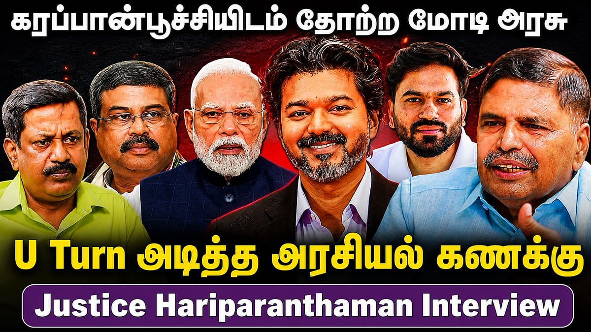 கரப்பான்பூச்சியிடம் தோற்ற மோடி அரசு: U Turn - அடித்த அரசியல் கணக்கு: ஓய்வுபெற்ற நீதிபதி ஹரிபரந்தாமன்