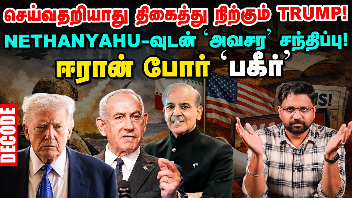 ஈரான் போர் : செய்வதறியாது திகைத்து நிற்கும் ட்ரம்ப்! - நெதன்யாகுவுடன் அவசர சந்திப்பு | Decode 